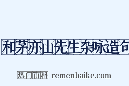 和茅亦山先生杂咏造句是什么意思的图片